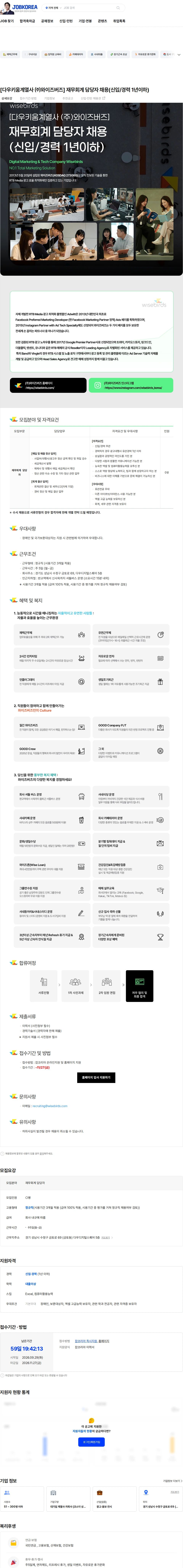 와이즈버즈 [다우키움계열사 ㈜와이즈버즈] 재무회계 담당자 채용(신입/경력 1년이하) 채용공고