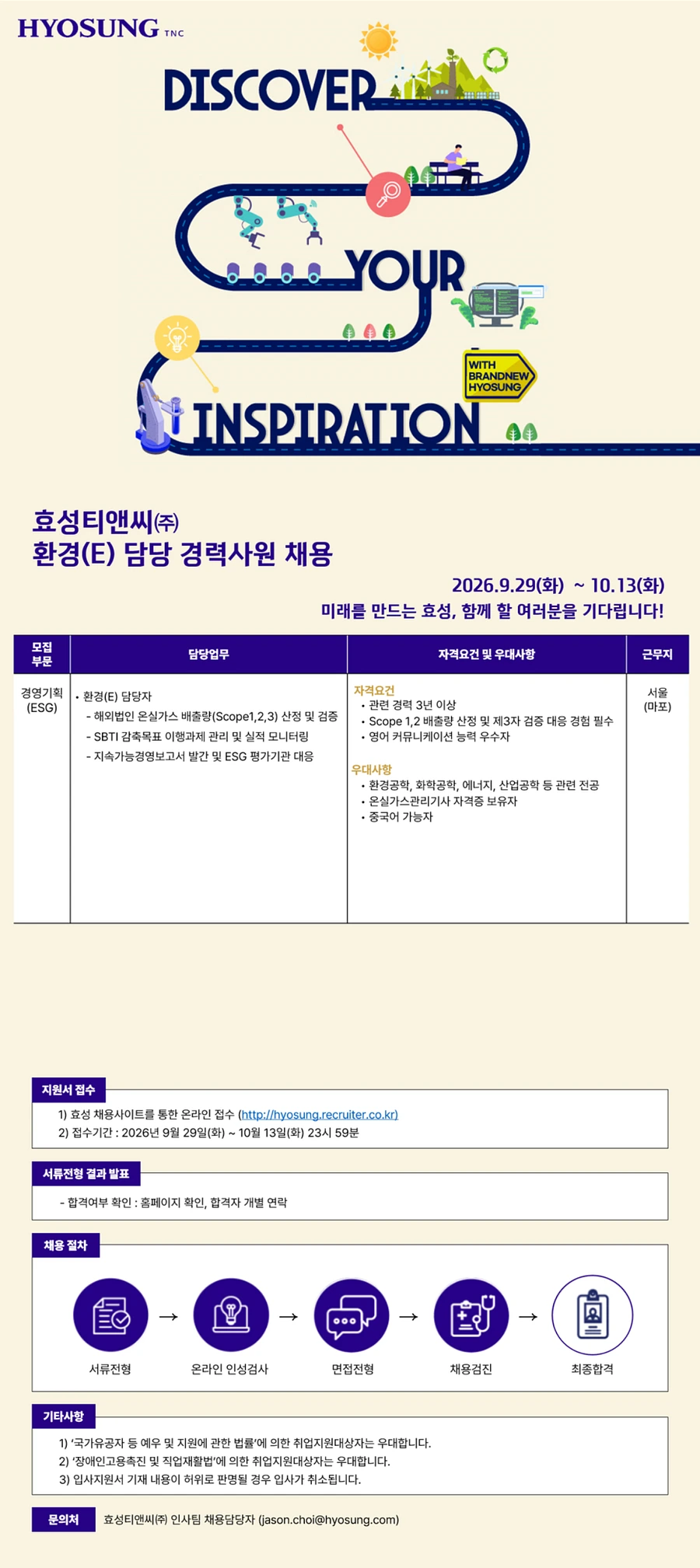 효성TNC [효성티앤씨㈜] 환경(E) 담당 경력사원 채용 채용공고