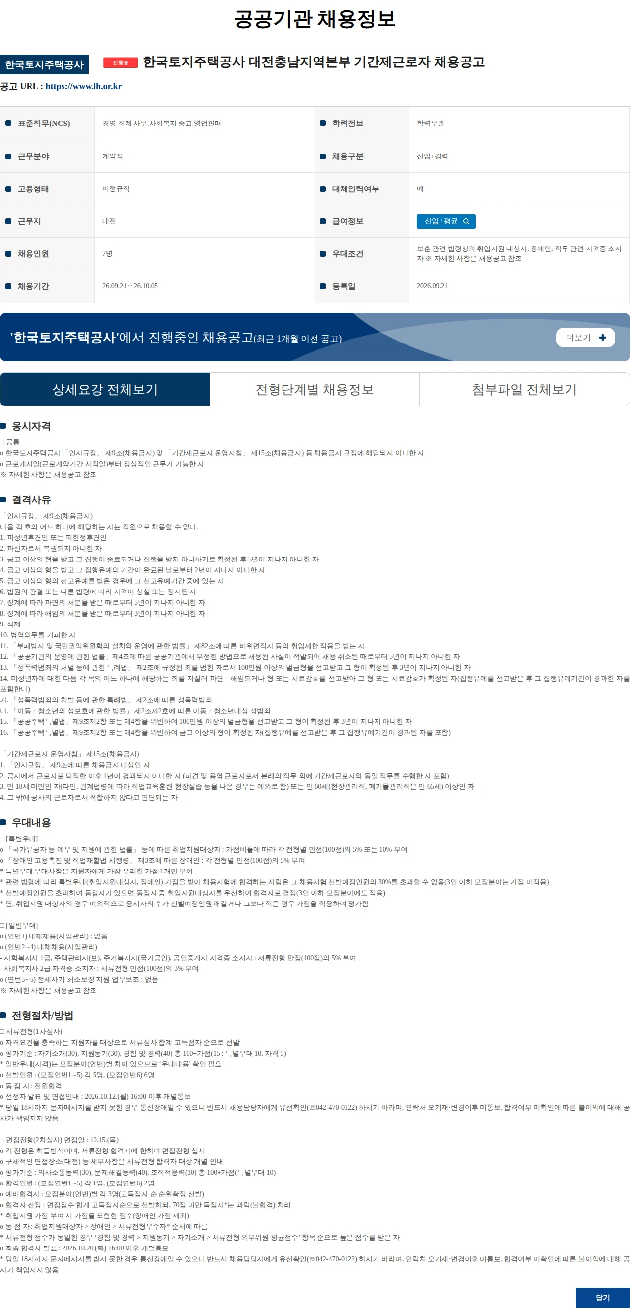 한국토지주택공사 한국토지주택공사 대전충남지역본부 기간제근로자 채용공고 채용공고