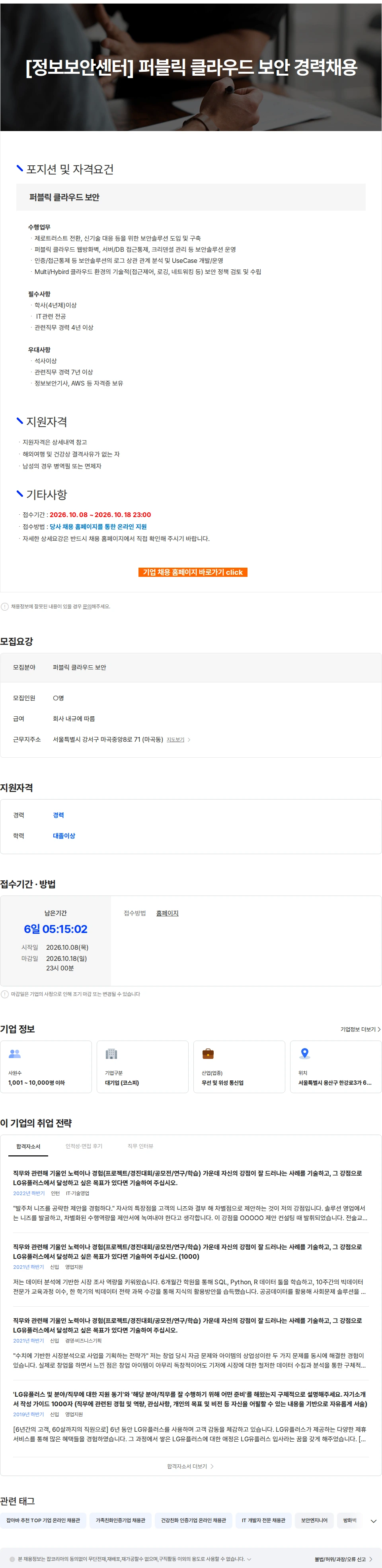 LG유플러스 [정보보안센터] 퍼블릭 클라우드 보안 경력채용 채용공고