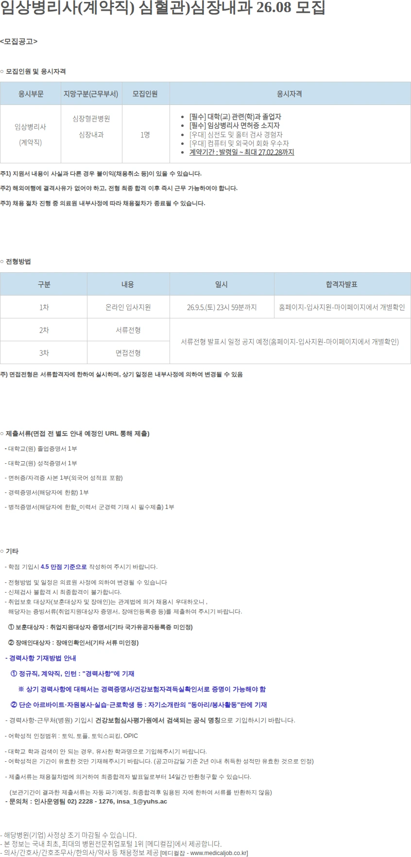 연세대학교의료원 임상병리사(계약직) 심혈관)심장내과 26.08 .. 채용공고