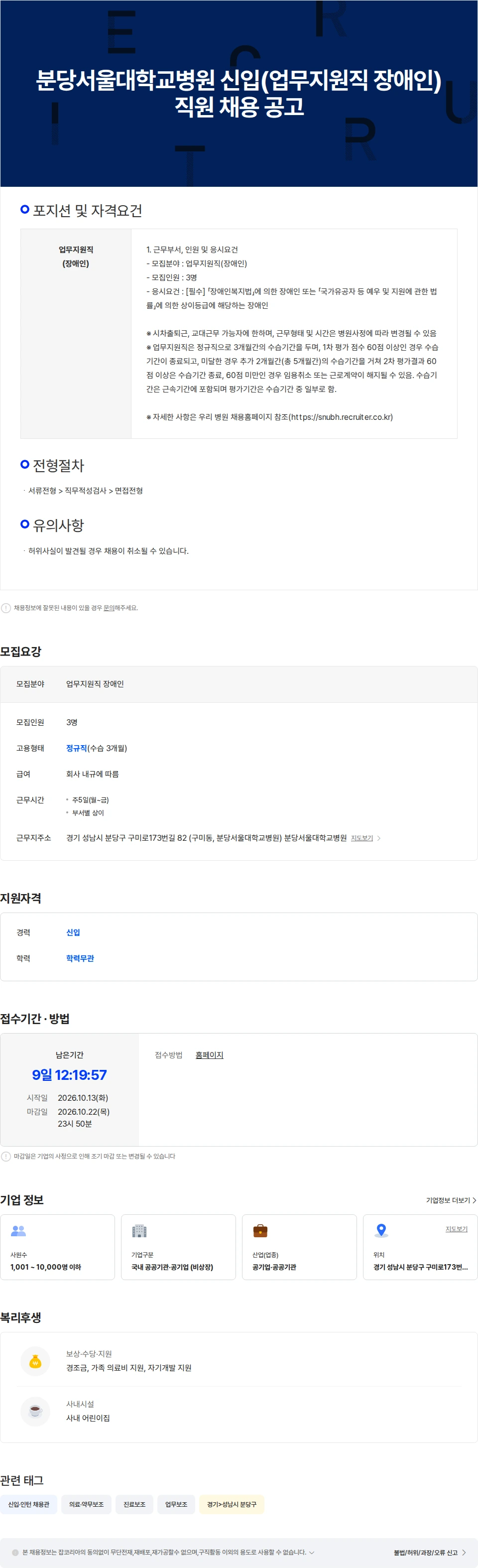 분당서울대학교병원 분당서울대학교병원 신입 직원(업무지원직 장애인) 채용공고 채용공고
