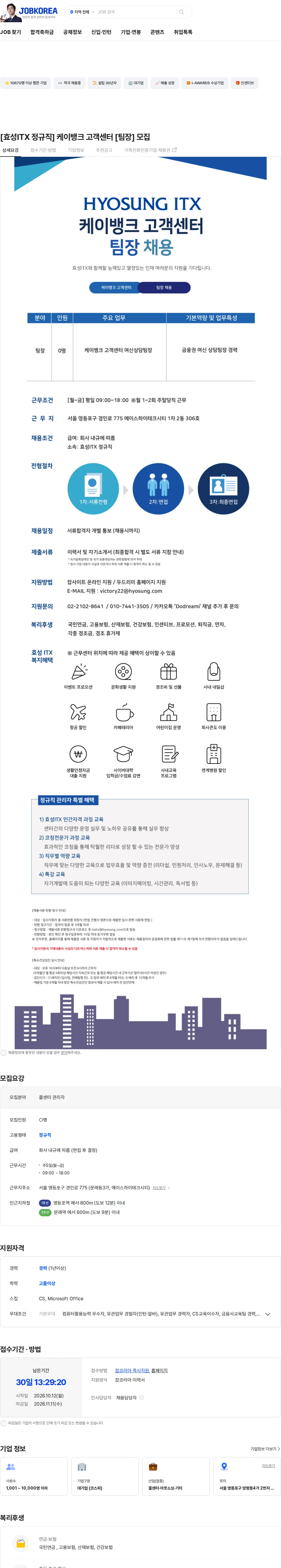 효성아이티엑스 [효성ITX 정규직] 케이뱅크 고객센터 [팀장] 모집 채용공고