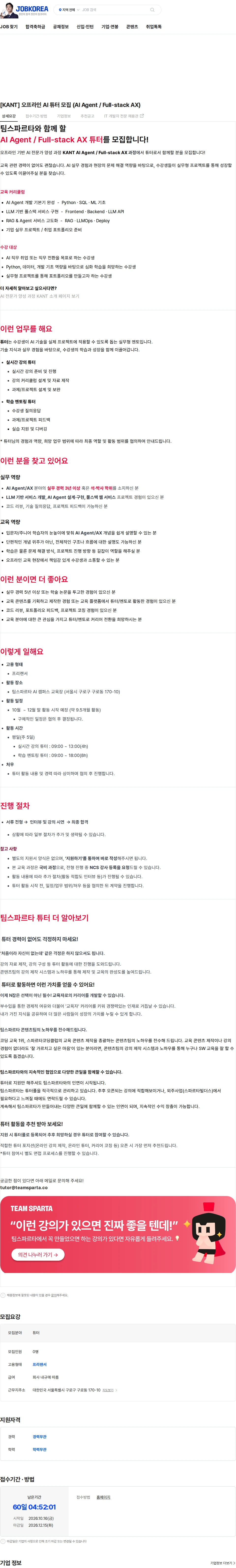 팀스파르타 [KANT] 오프라인 AI 튜터 모집 (AI Agent / Full-stack AX) 채용공고