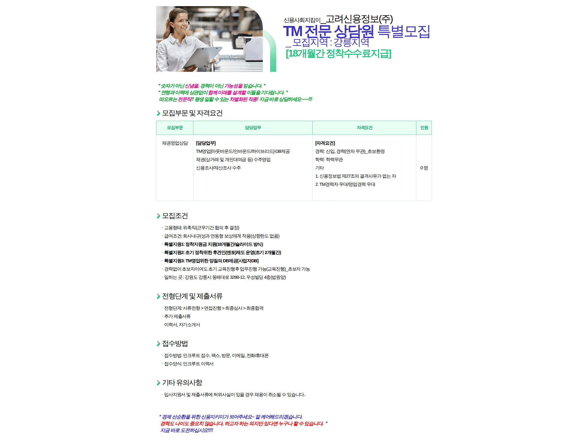 고려신용정보 고려신용정보(주) 강원영동지역 TM상담원 특별모집 [18개월 정착수수료지급] 채용공고