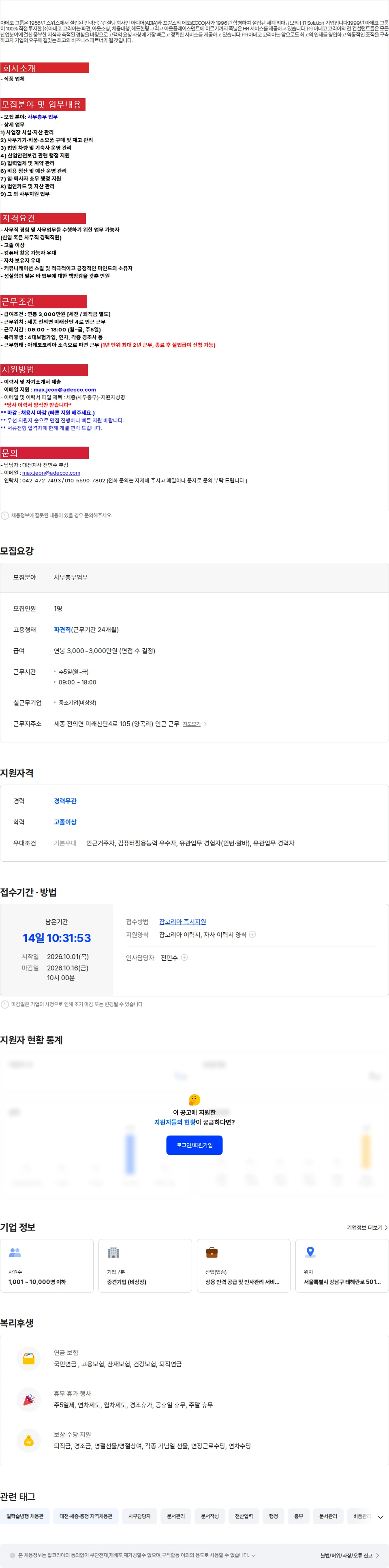 아데코코리아 [세종 전의면]공장 사무총무 업무(신입가능) 채용공고