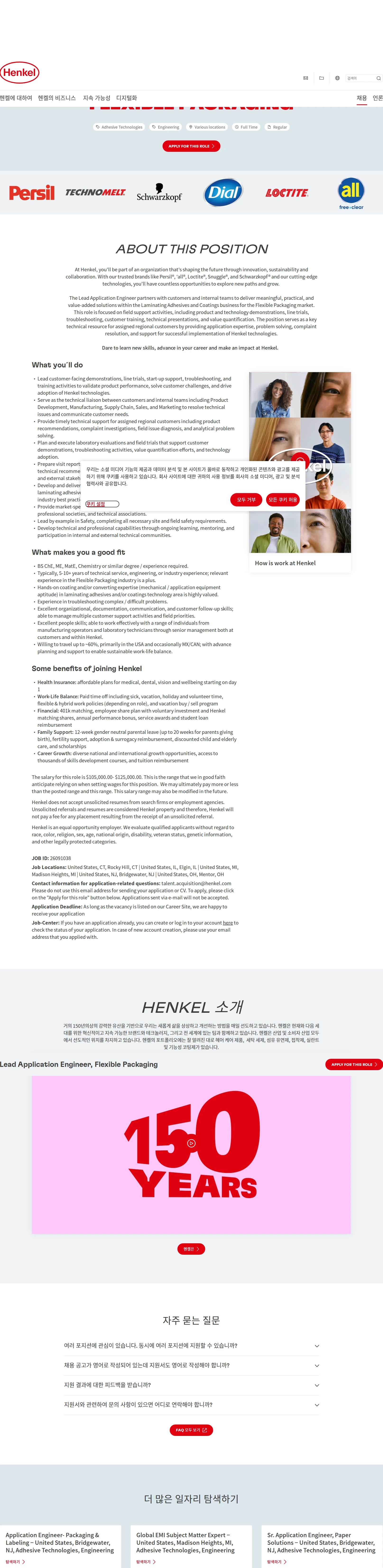 한국헨켈 Lead Application Engineer, Flexible Packaging 채용공고