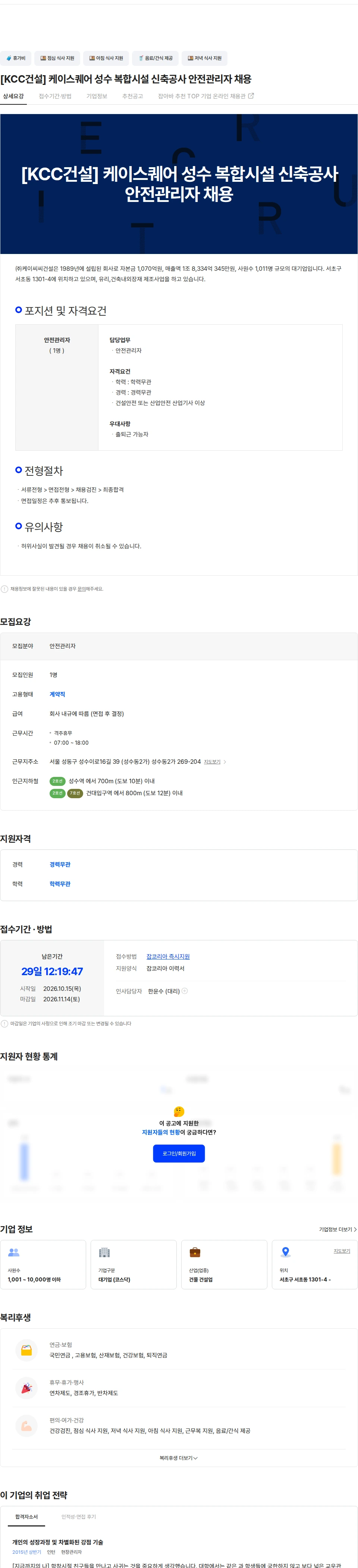 KCC건설 [KCC건설] 케이스퀘어 성수 복합시설 신축공사 안전관리자 채용 채용공고
