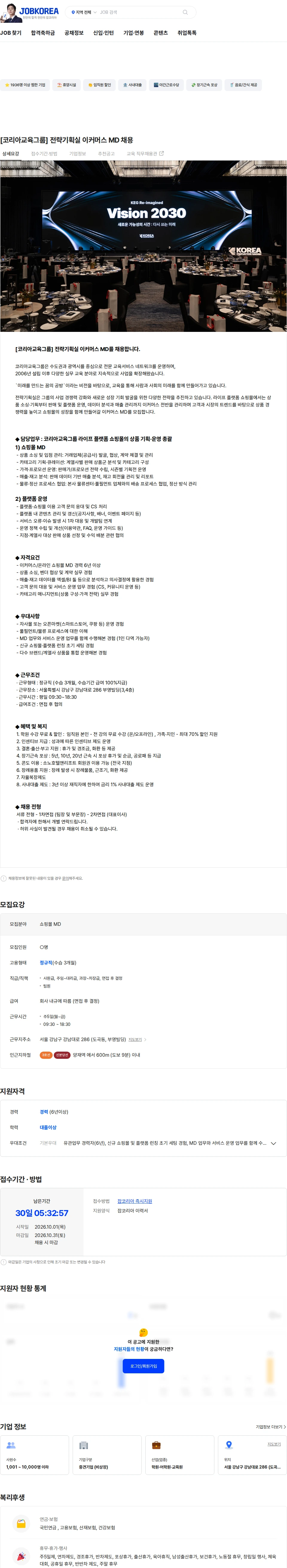 코리아교육그룹 [코리아교육그룹] 전략기획실 이커머스 MD 채용 채용공고