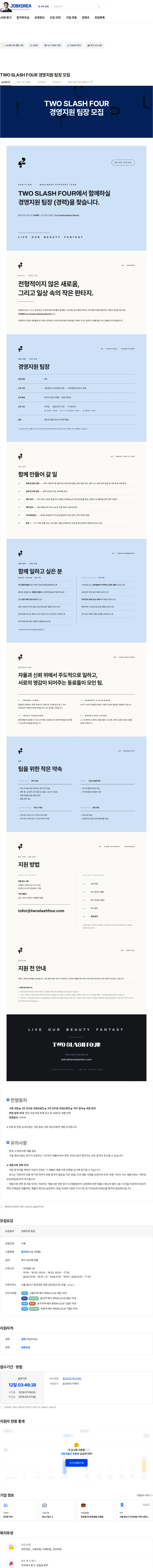 투슬래시포 TWO SLASH FOUR 경영지원 팀장 모집 채용공고