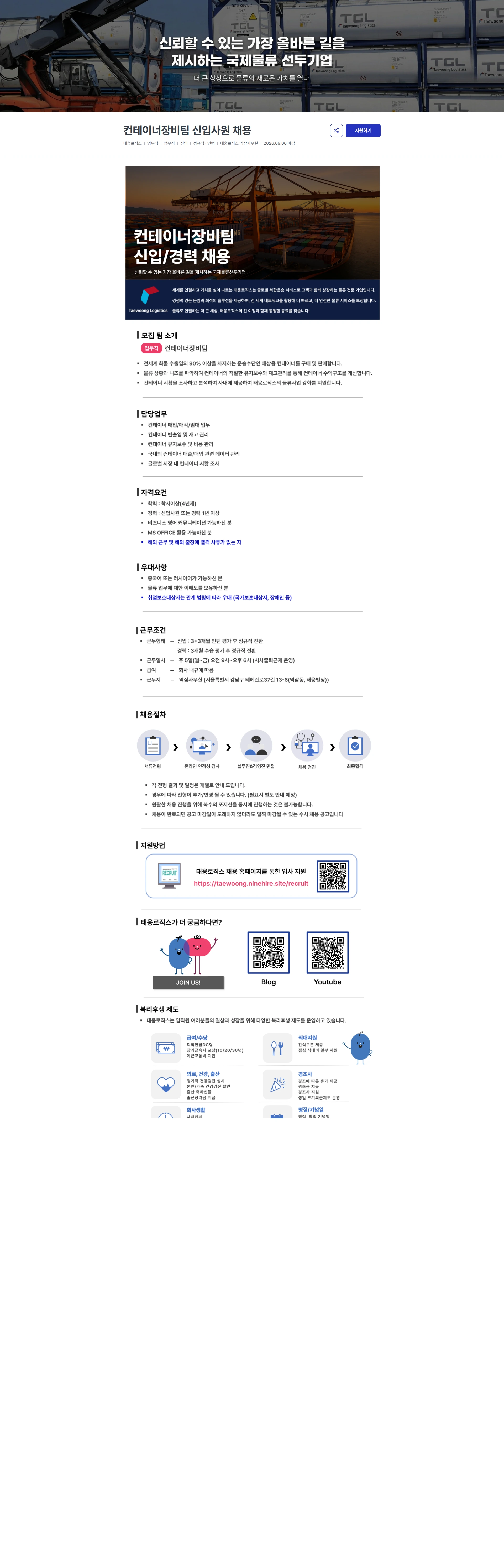 태웅로직스 컨테이너장비팀 신입사원 채용 채용공고