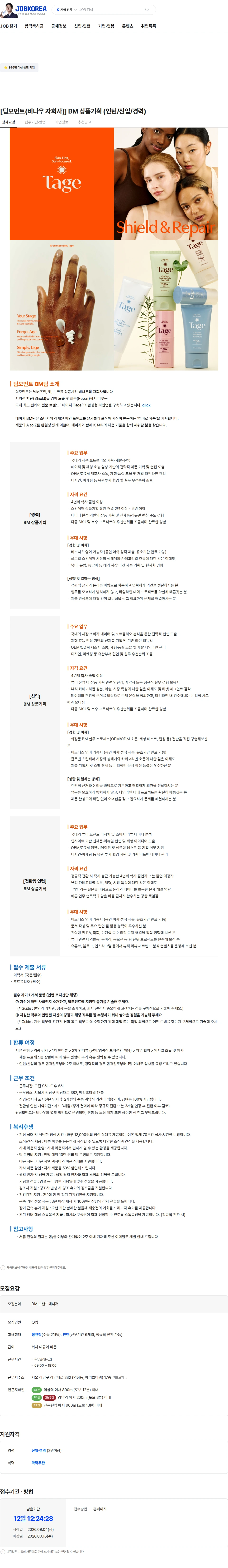 위마케팅 [팀모먼트(비나우 자회사)] BM 상품기획 (인턴/신입/경력) 채용공고