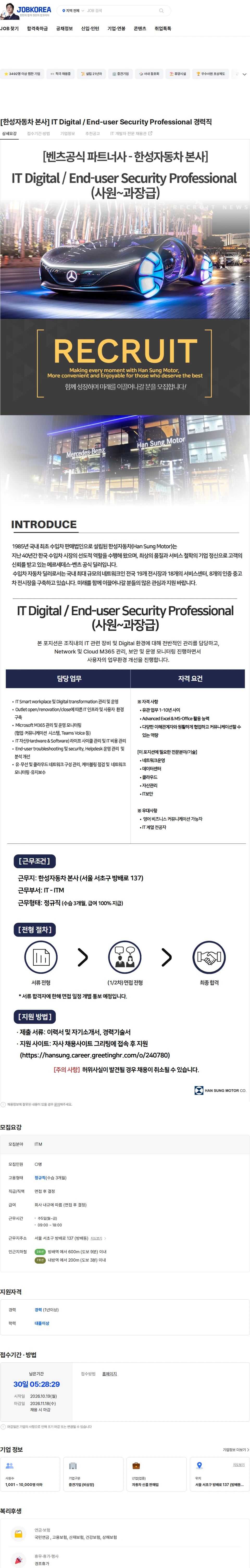 한성자동차 [한성자동차 본사] IT Digital / End-user Security Professional 경력직 채용공고