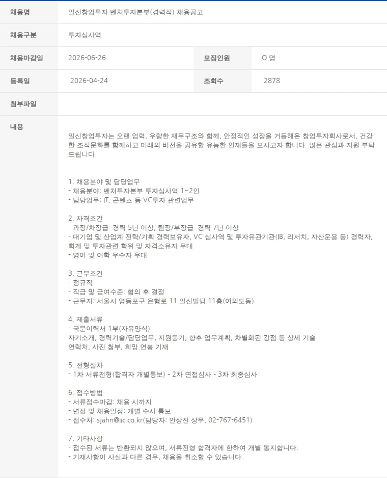 한국벤처캐피탈협회 일신창업투자 벤처투자본부(경력직) 채용공고 채용공고