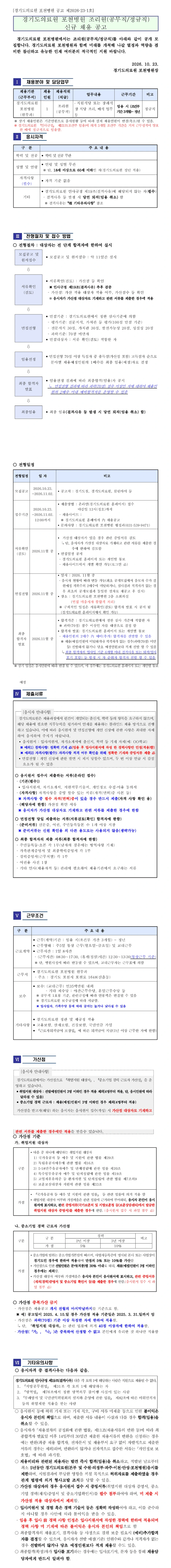 경기도의료원 [포천병원][2026-23-1호] 조리원(정규직) 신규 채용 (재공고) 채용공고