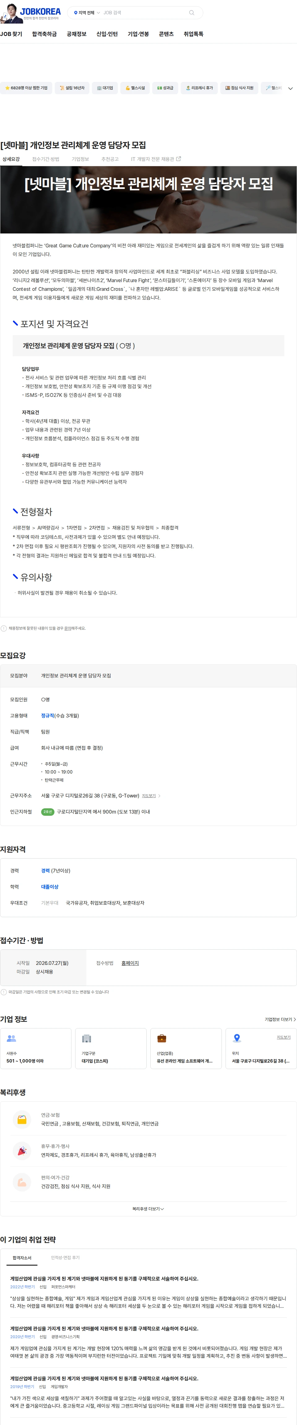 넷마블 [넷마블] 개인정보 관리체계 운영 담당자 모집 채용공고