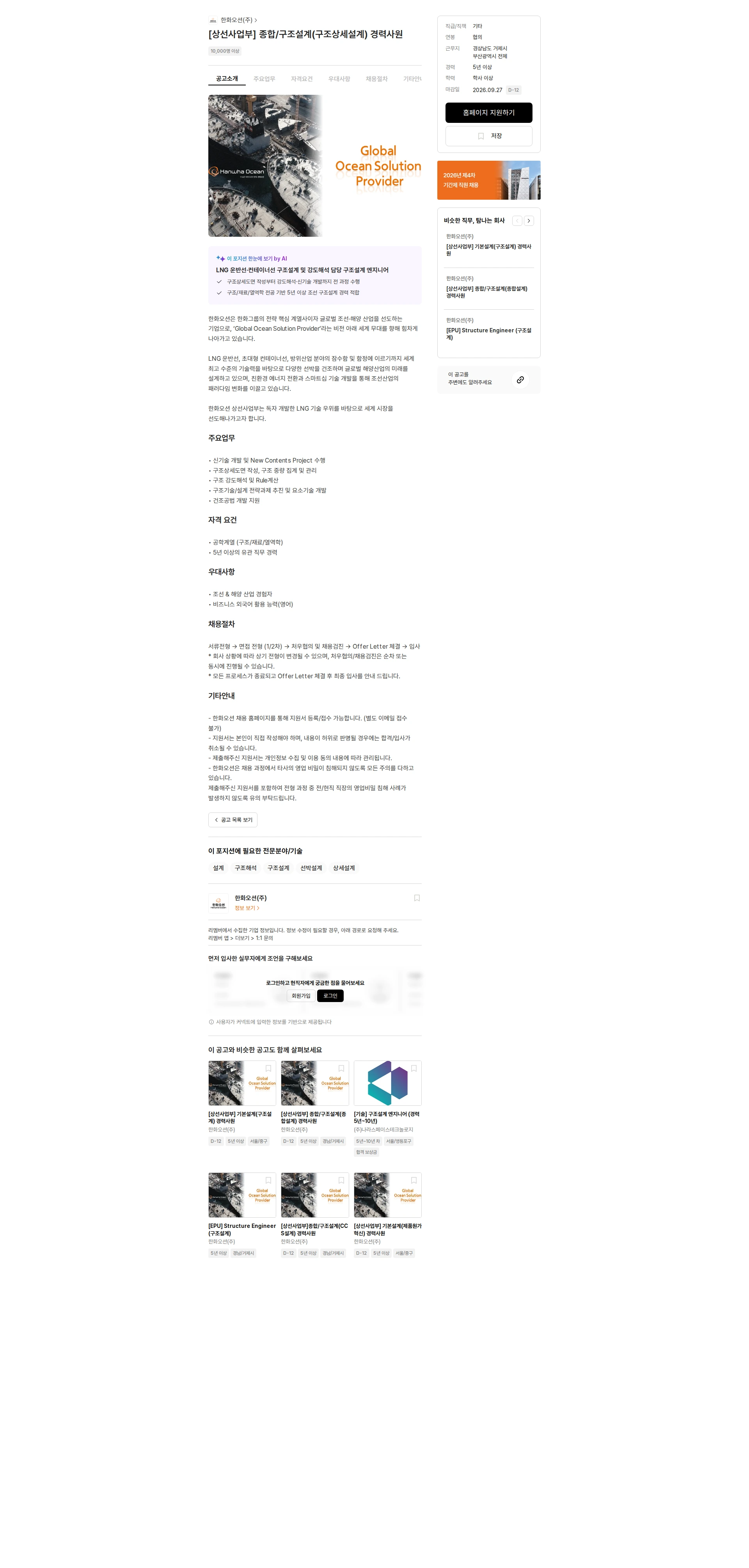 한화오션 [상선사업부] 종합/구조설계(구조상세설계) 경력사원 채용공고