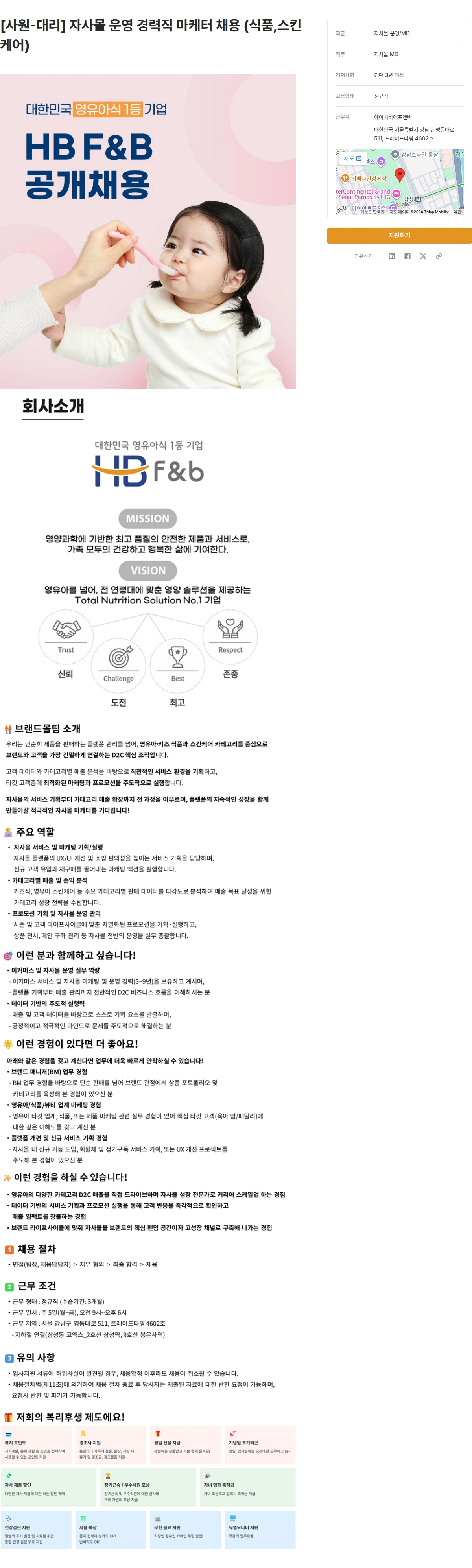 에이치비에프앤비 [사원-대리] 자사몰 운영 경력직 마케터 채용 (식품,스킨케어) 채용공고
