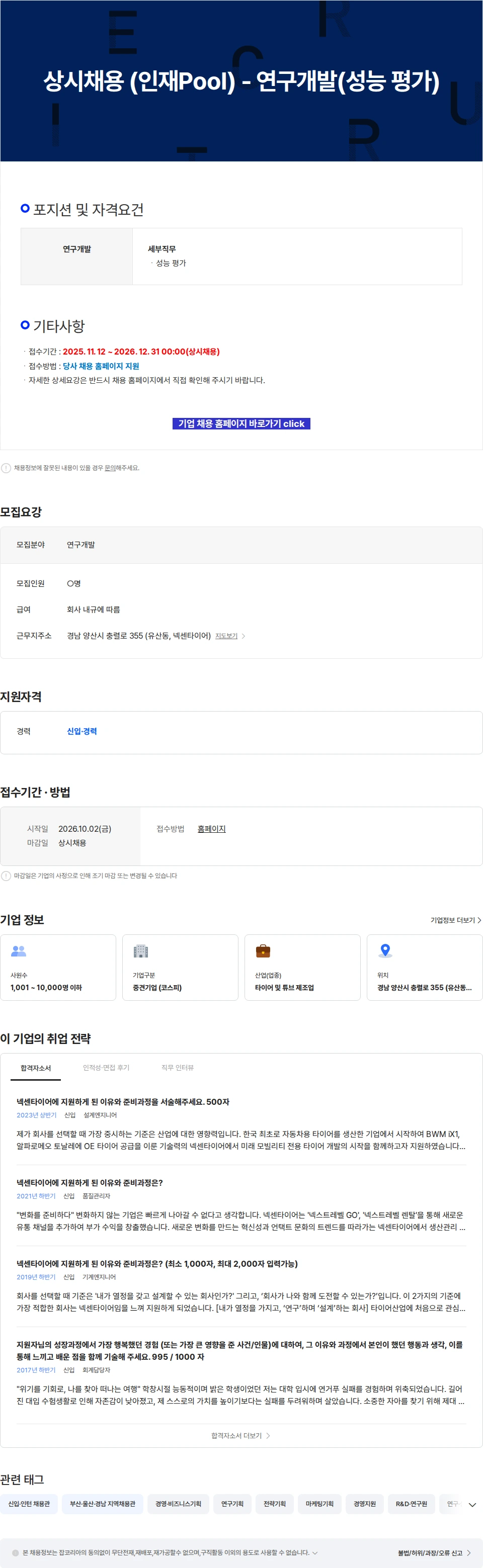 넥센타이어 상시채용 (인재Pool) - 연구개발(성능 평가) 채용공고
