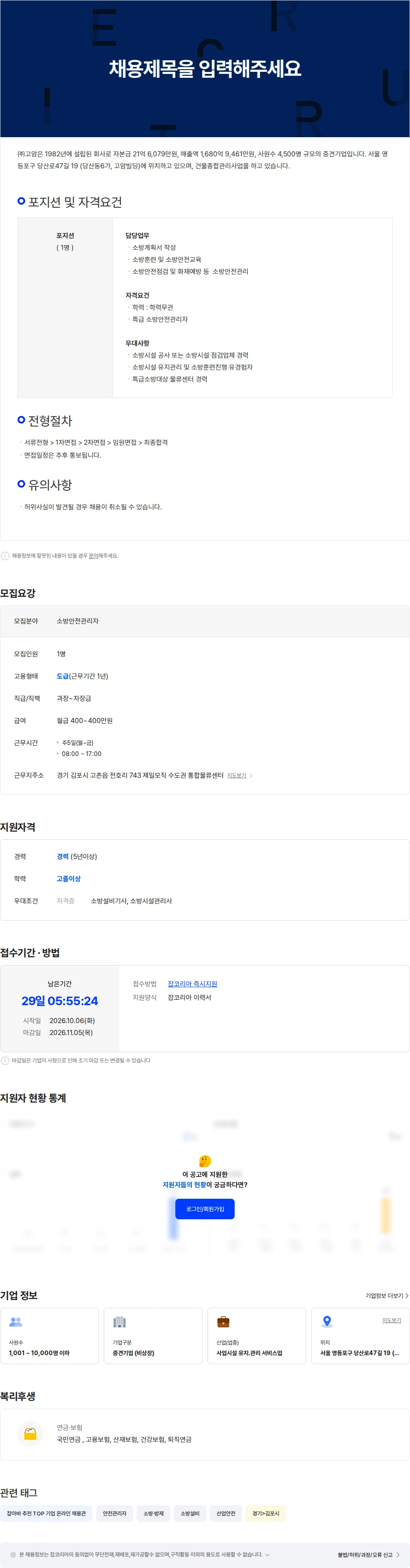 고암 [김포 고촌읍]물류센터 소방안전관리자(특급)모집 채용공고
