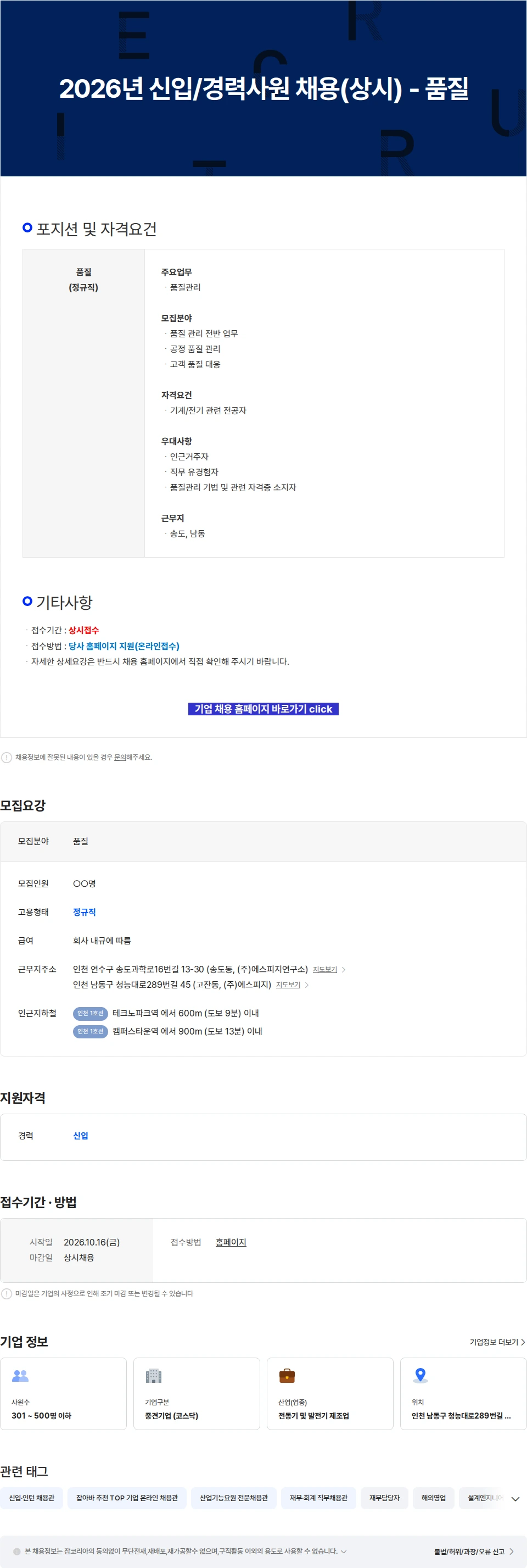 에스피지 2026년 신입/경력사원 채용(상시) - 품질 채용공고