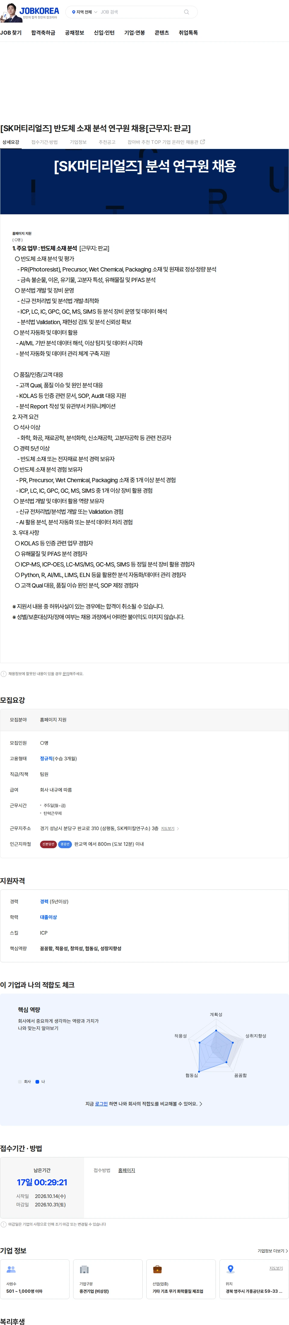 에스케이머티리얼즈 [SK머티리얼즈] 반도체 소재 분석 연구원 채용[근무지: 판교] 채용공고