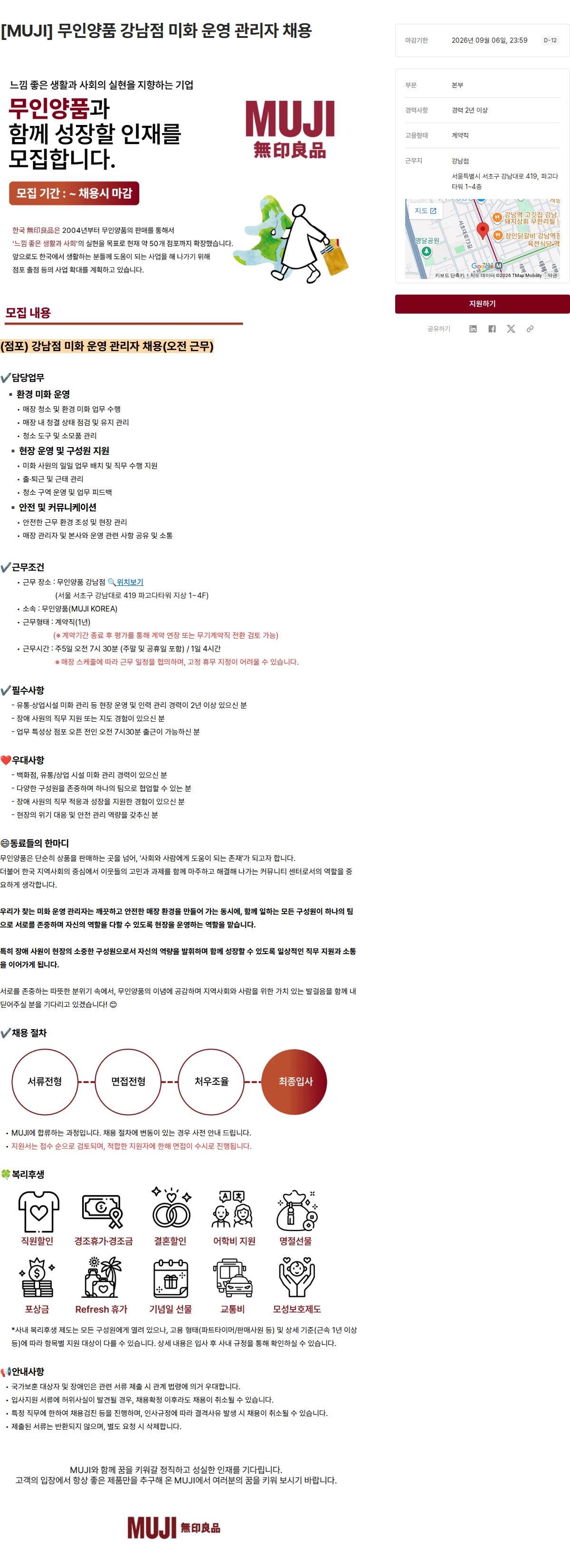 무인양품 [MUJI] 무인양품 강남점 미화 운영 관리자 채용 채용공고