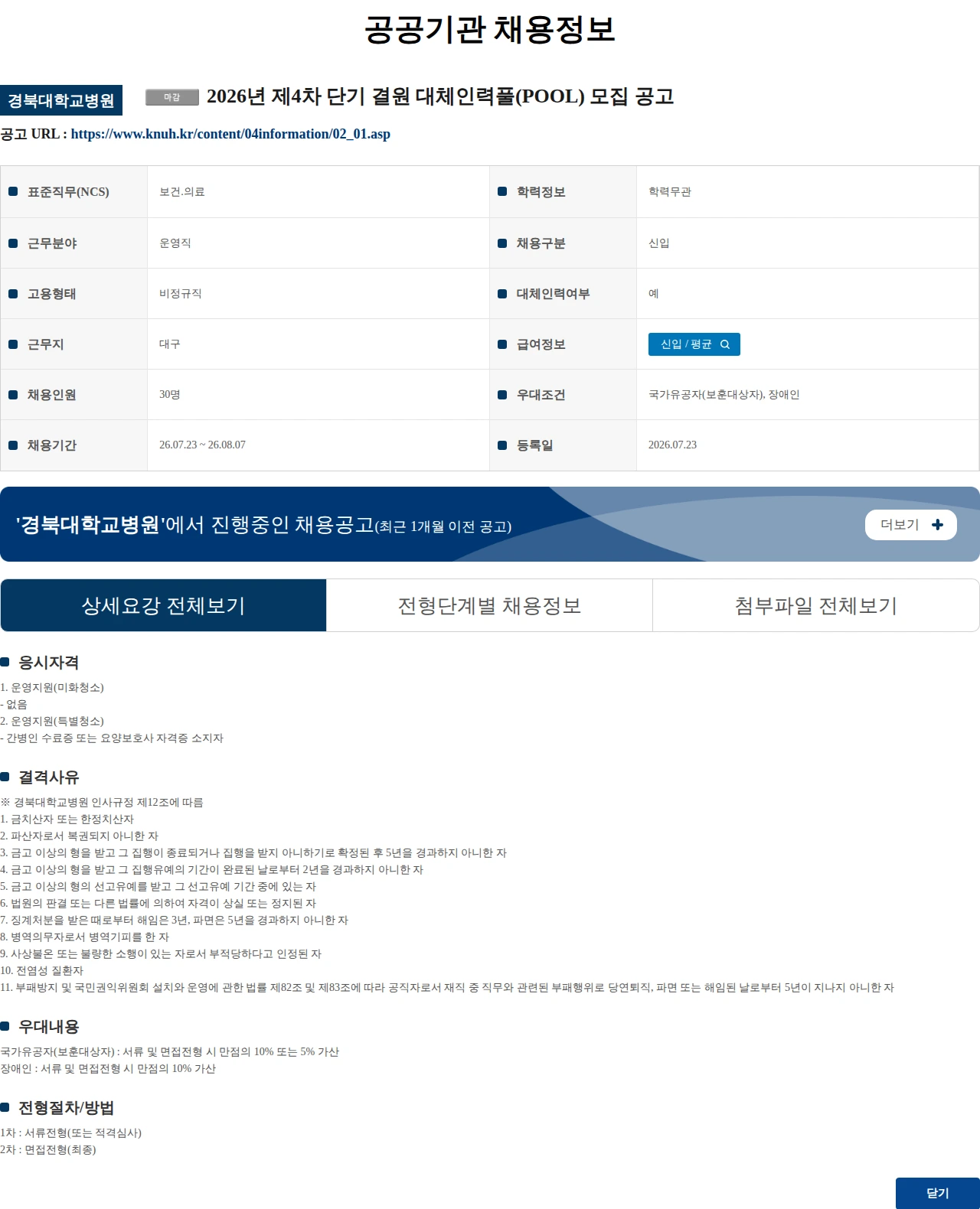 경북대학교병원 2026년 제4차 단기 결원 대체인력풀(POOL) 모집 공고 채용공고