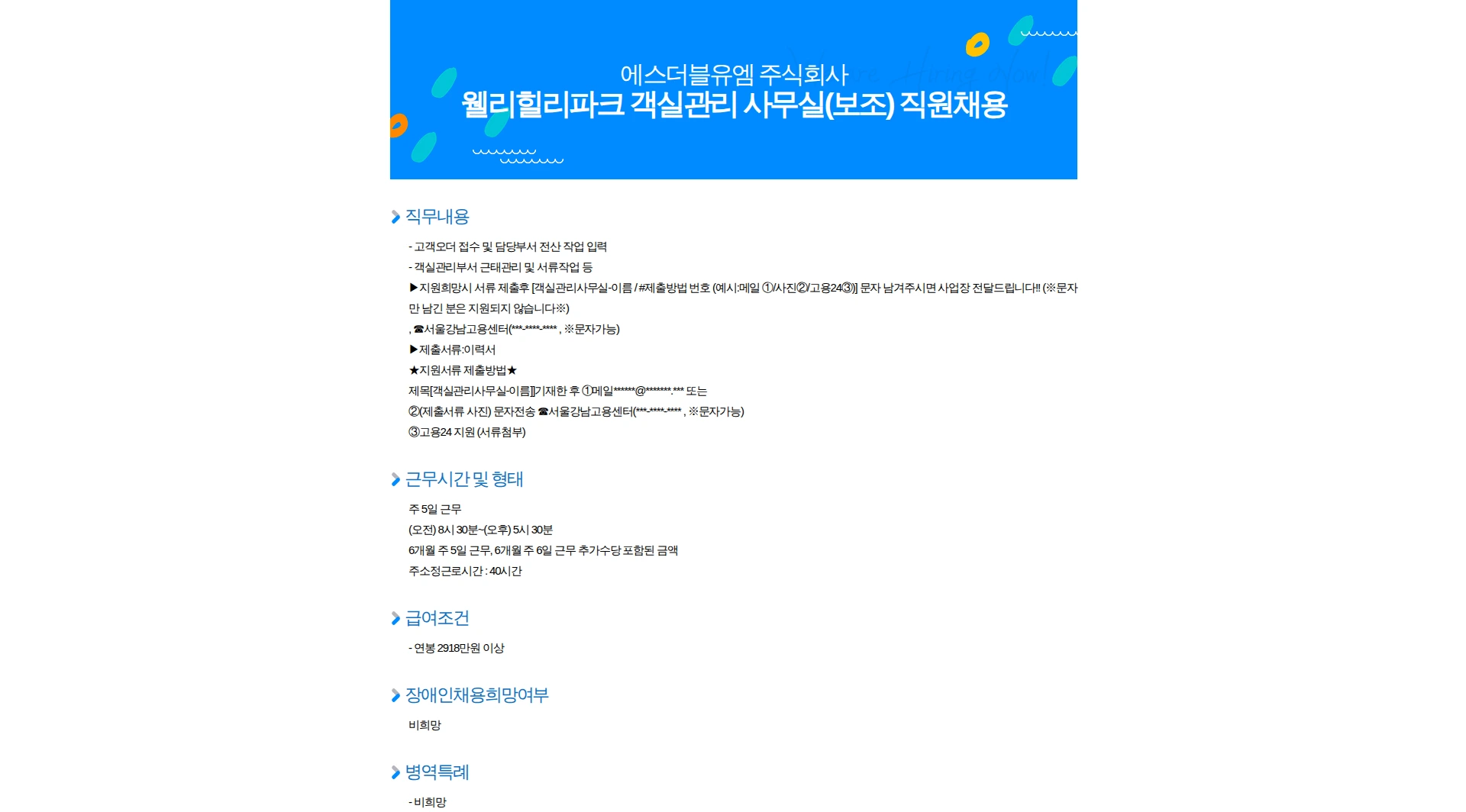 에스더블유엠 웰리힐리파크 객실관리 사무실(보조) 직원채용 채용공고