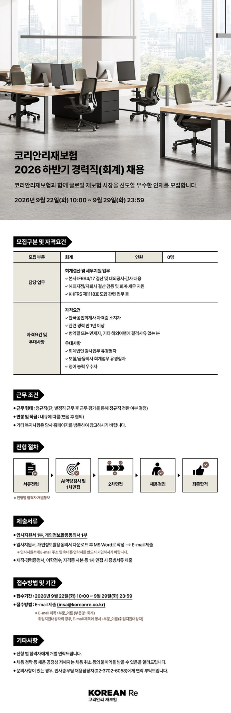 코리안리재보험 2026 하반기 경력직(회계) 채용 채용공고