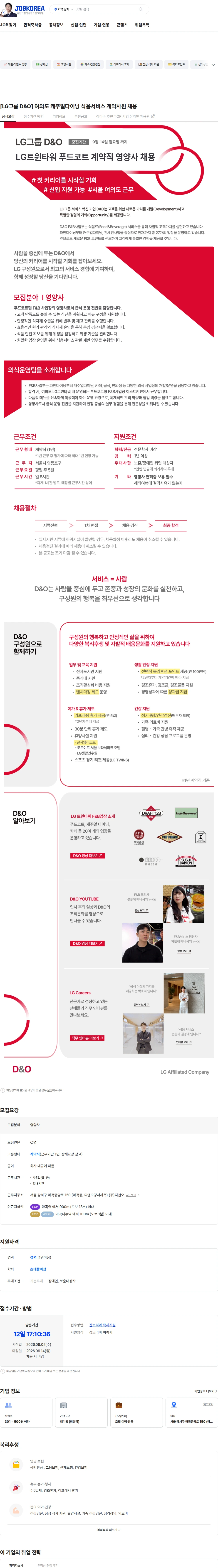 D&O [LG그룹 D&O] 여의도 캐주얼다이닝 식음서비스 계약사원 채용 채용공고