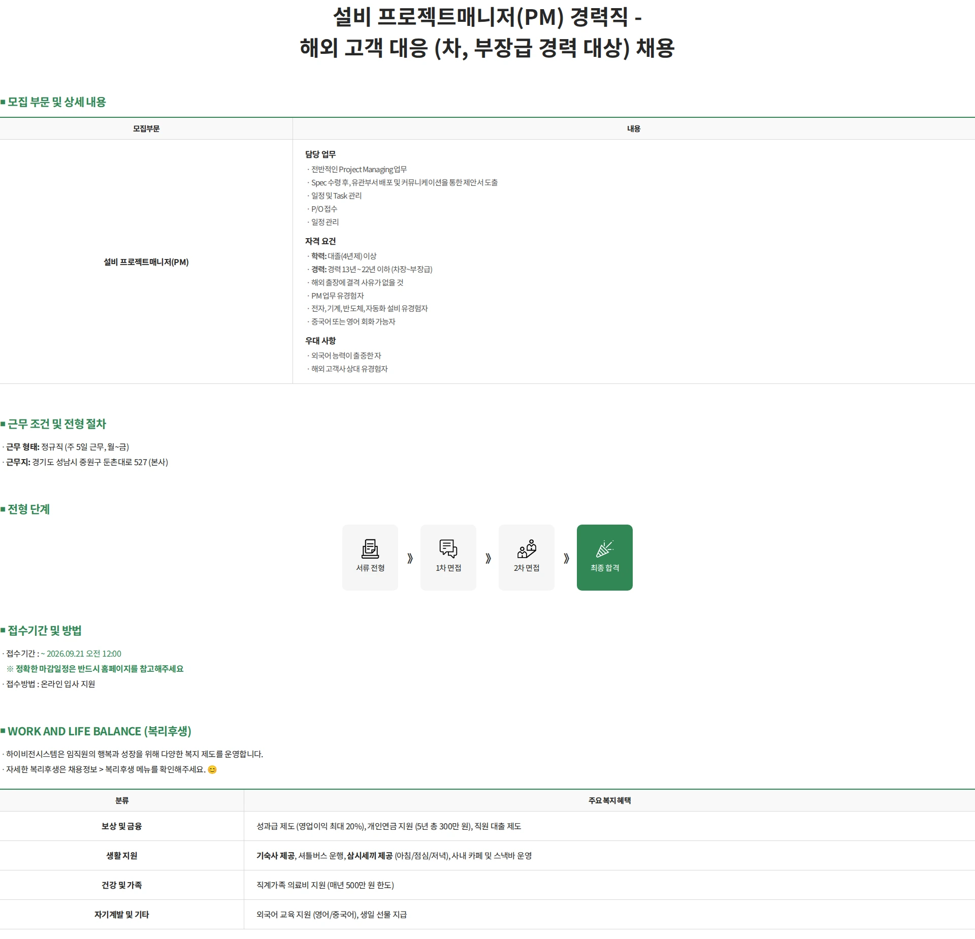 하이비젼시스템 설비 프로젝트매니저(PM) 경력직 - 해외 고객 대응 (차, 부장급 경력 대상) 채용 채용공고