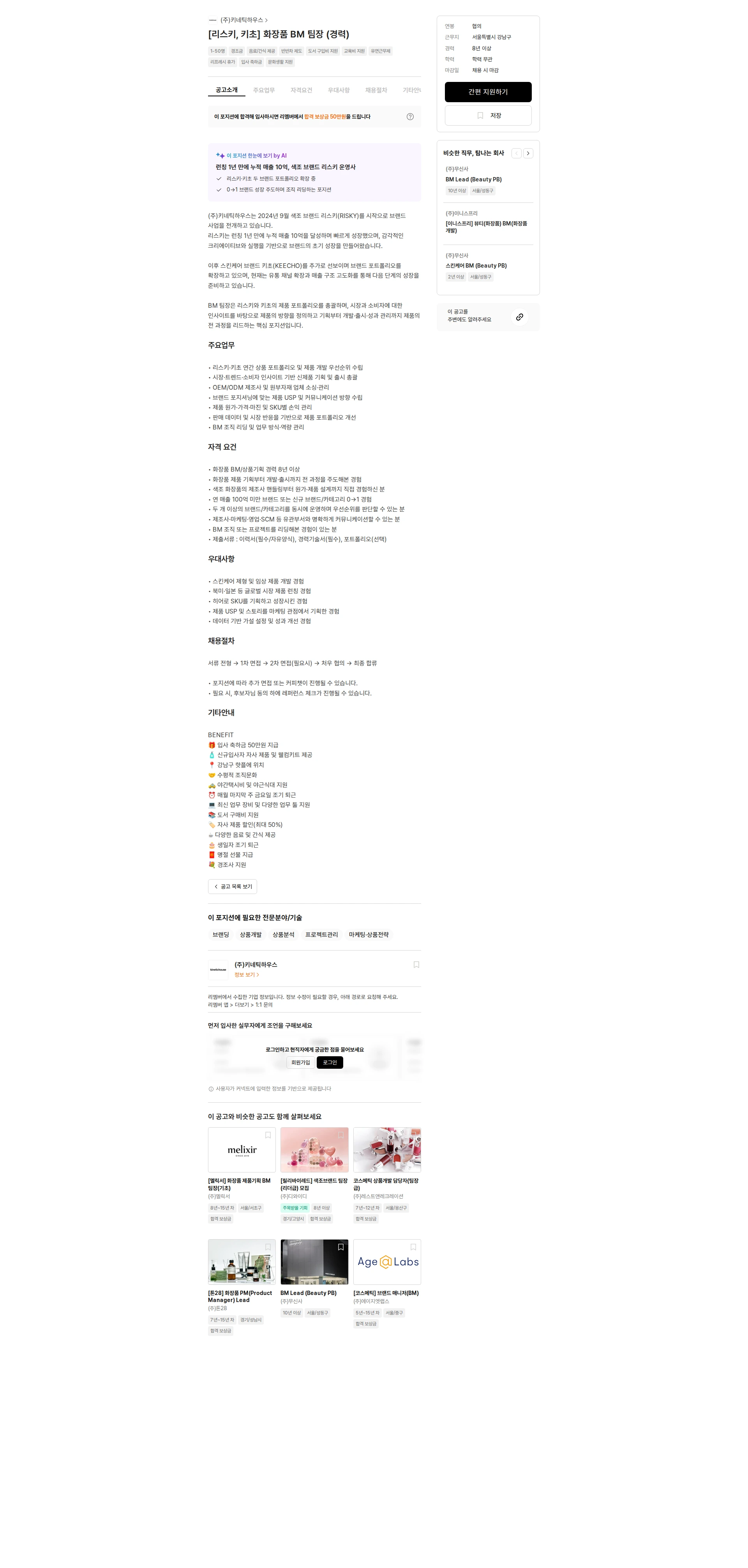 키네틱하우스 [리스키, 키초] 화장품 BM 팀장 (경력) 채용공고