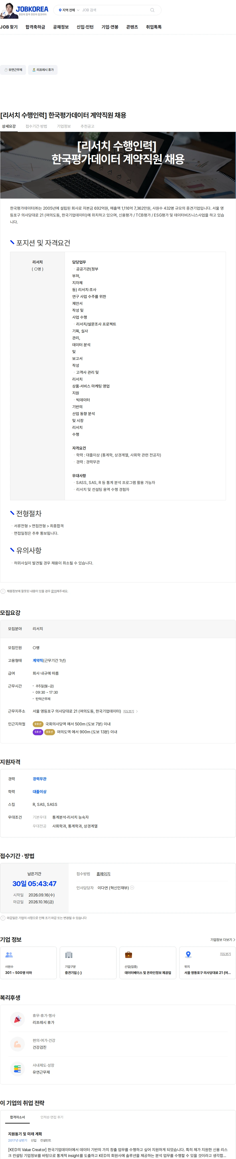 한국평가데이터 [리서치 수행인력] 한국평가데이터 계약직원 채용 채용공고
