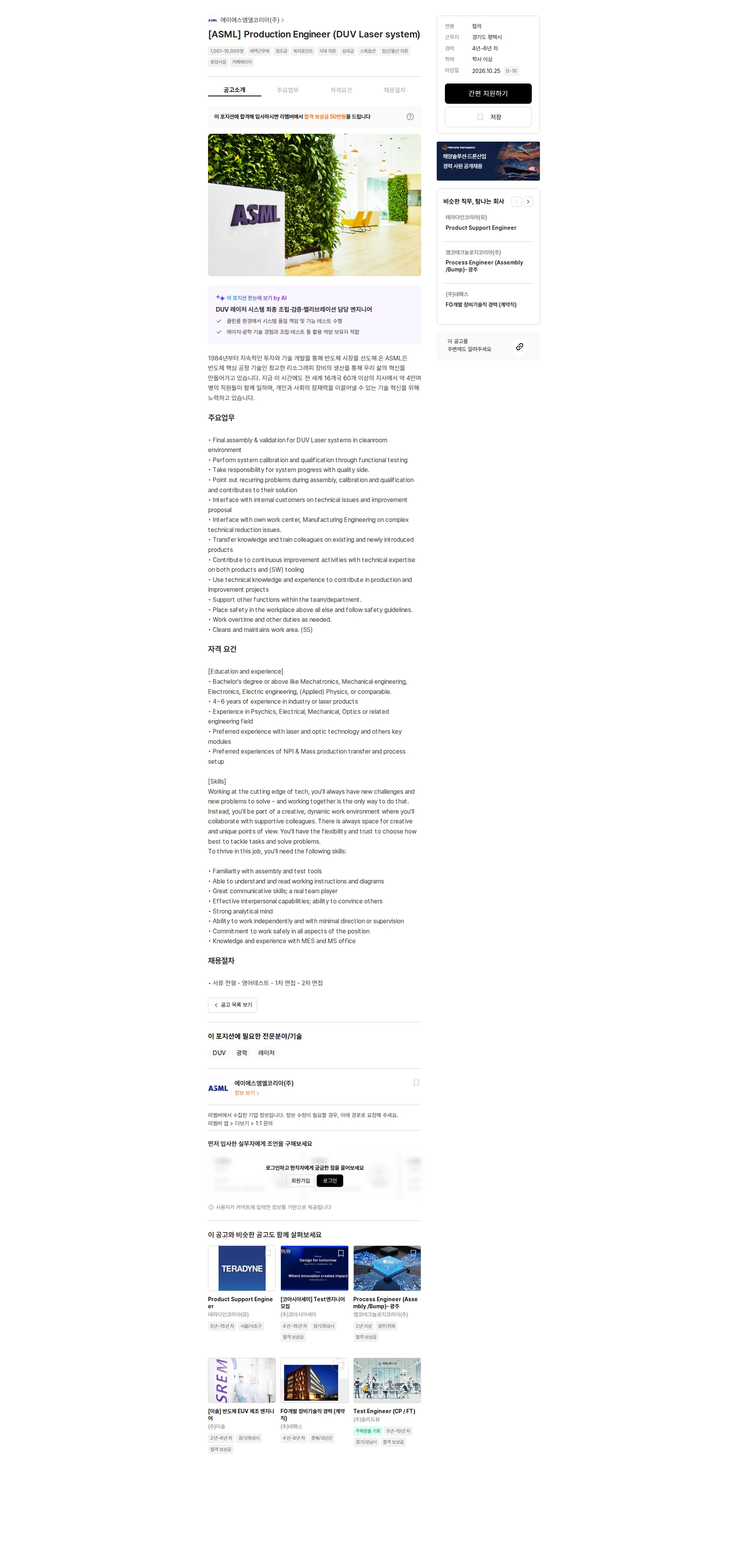 ASML [ASML] Production Engineer (DUV Laser system) 채용공고