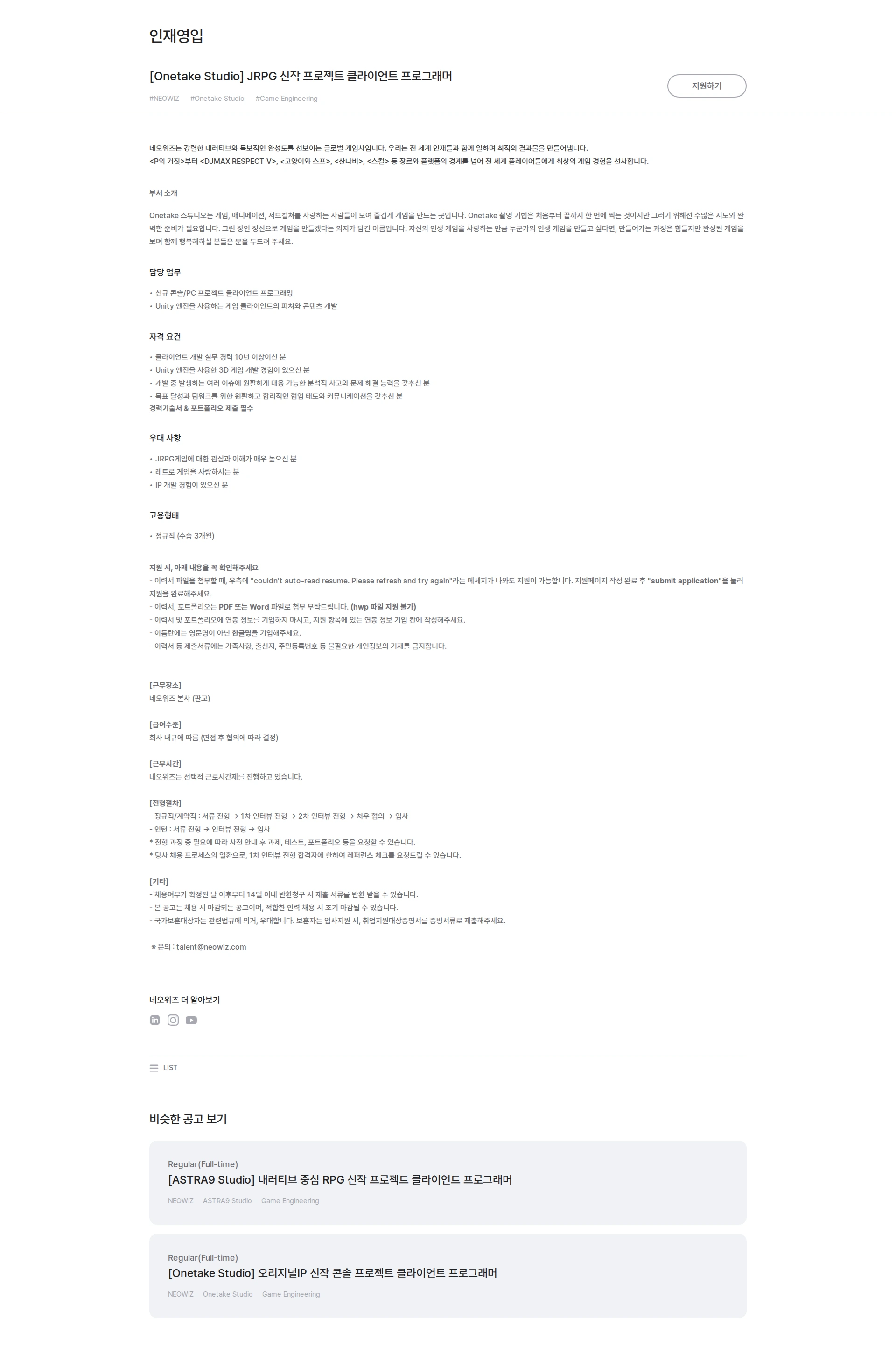 네오위즈 [Onetake Studio] JRPG 신작 프로젝트 클라이언트 프로그래머 채용공고