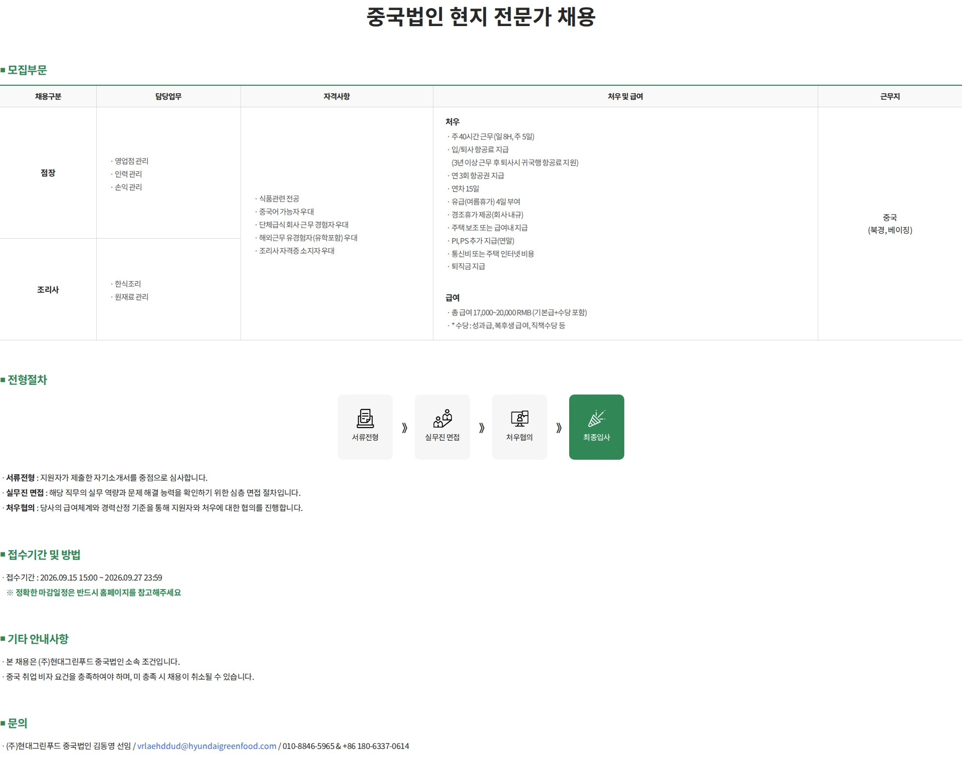 현대그린푸드 중국법인 현지 전문가 채용 채용공고
