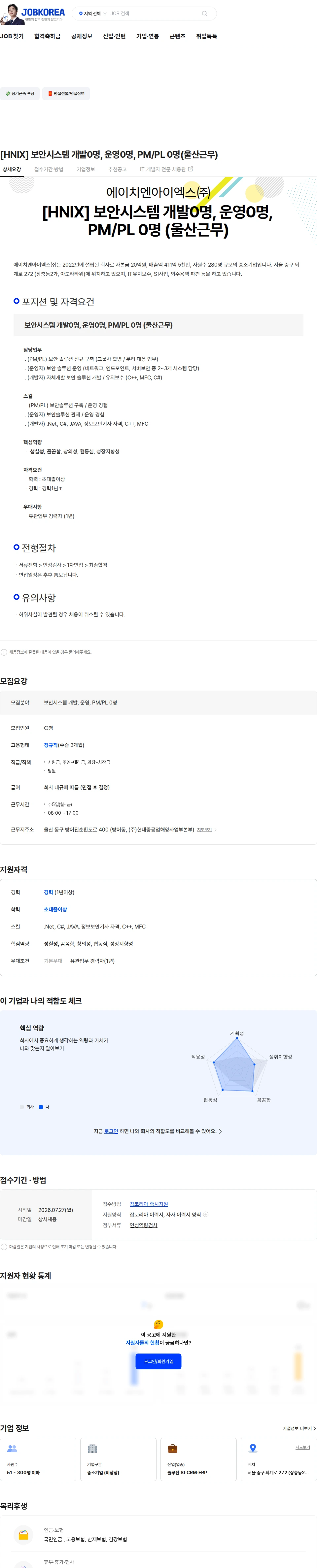 에이치엔아이엑스 [HNIX] 보안시스템 개발0명, 운영0명, PM/PL 0명(울산근무) 채용공고