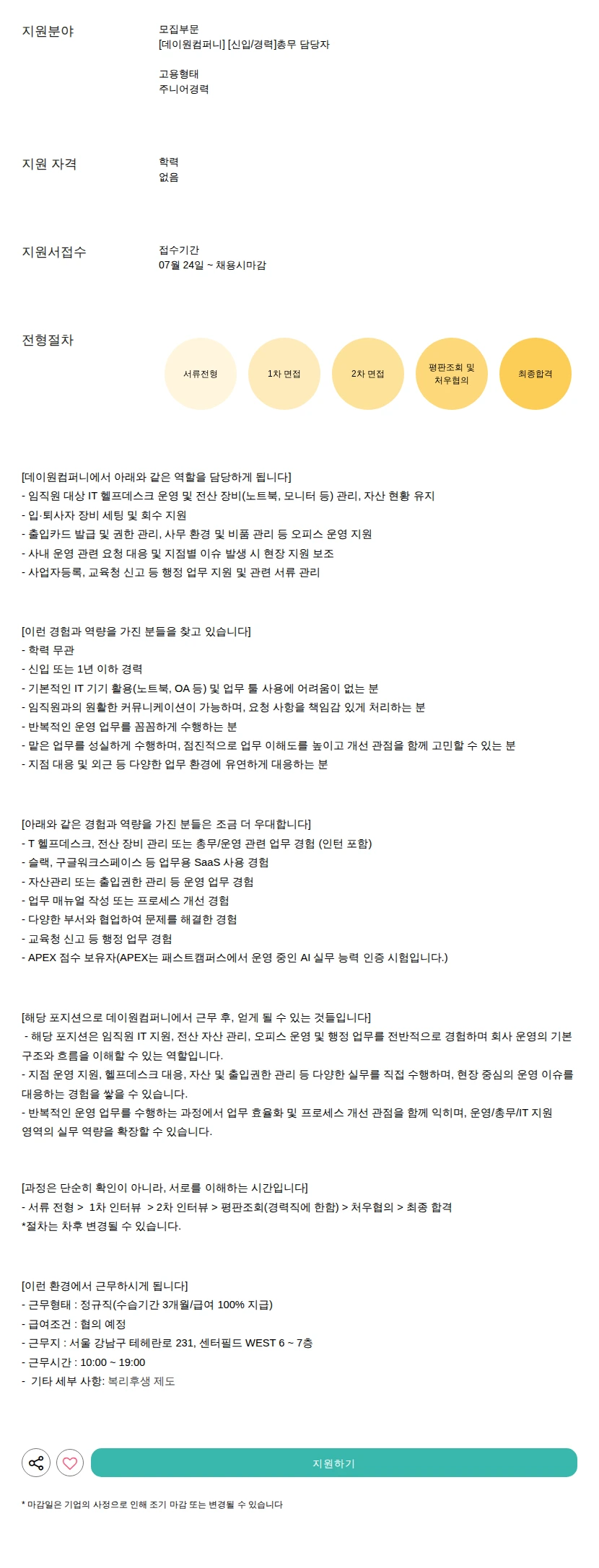 데이원컴퍼니 [신입/경력]총무 담당자 채용공고