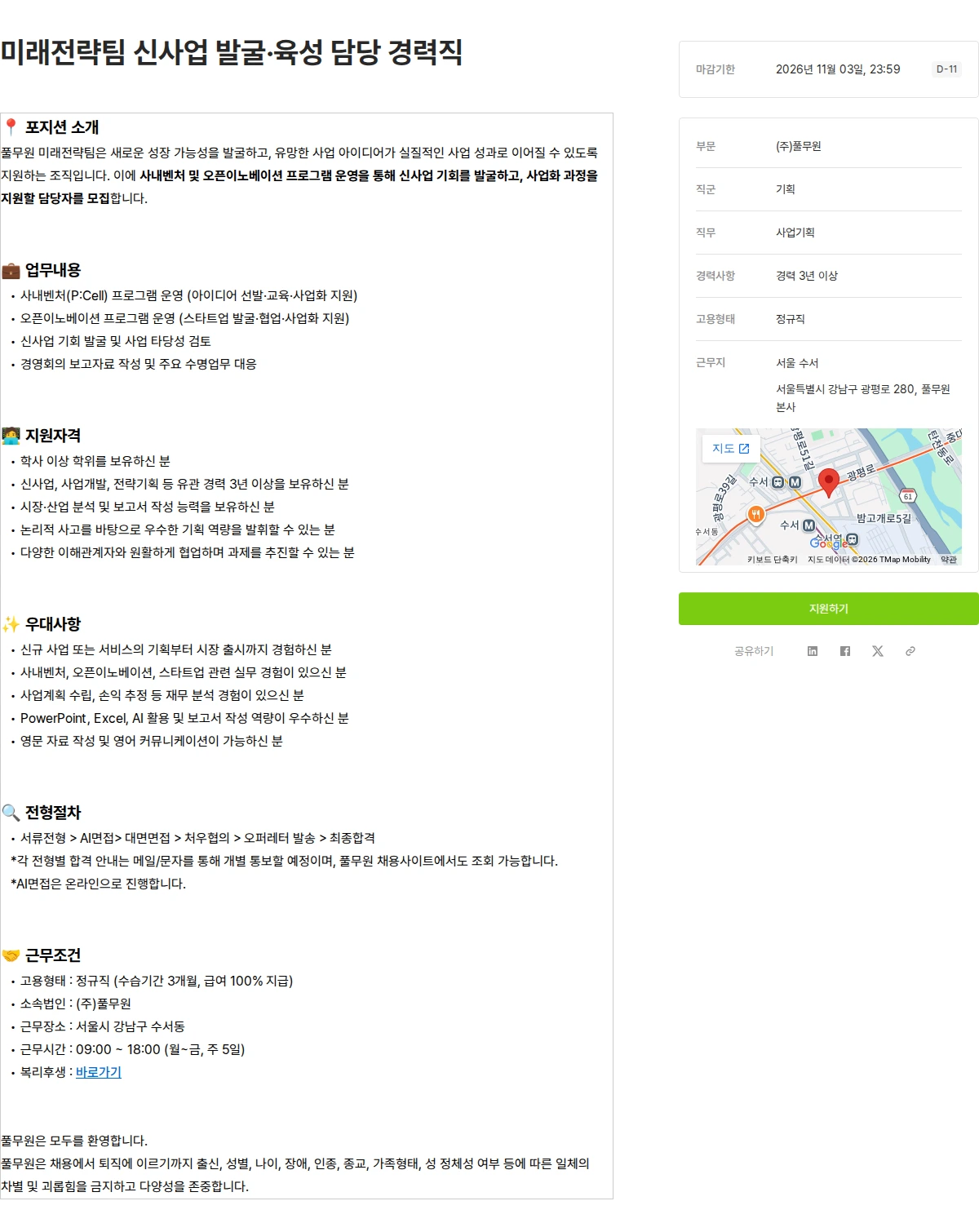 풀무원 미래전략팀 신사업 발굴·육성 담당 경력직 채용공고