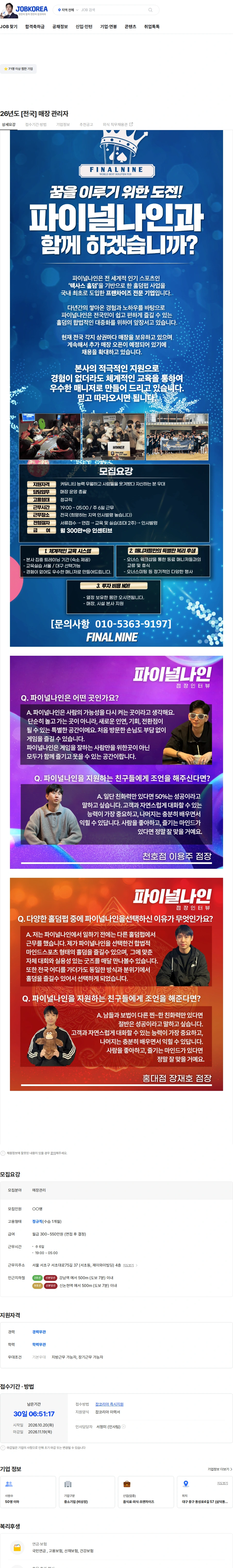 파이널나인 26년도  [전국] 매장 관리자 채용공고