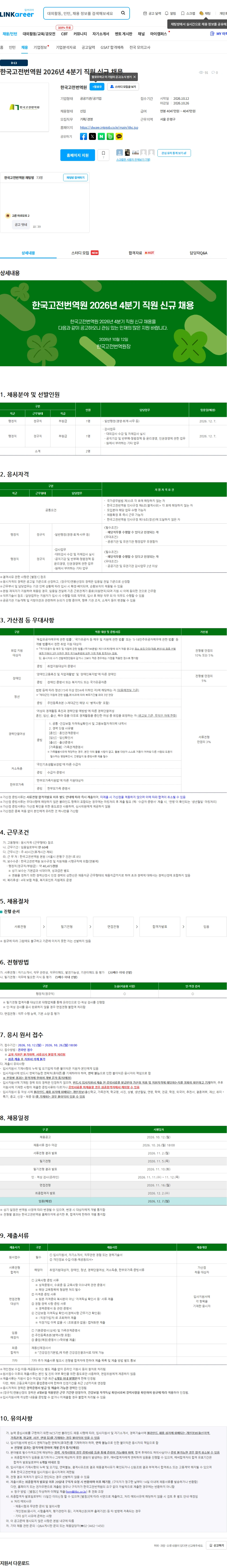 한국고전번역원 한국고전번역원 2026년 4분기 직원 신규 채용 채용공고