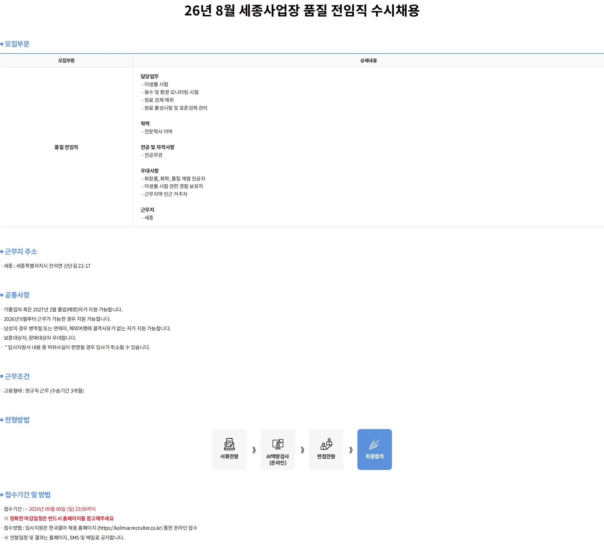 한국콜마 26년 8월 세종사업장 품질 전임직 수시채용 채용공고