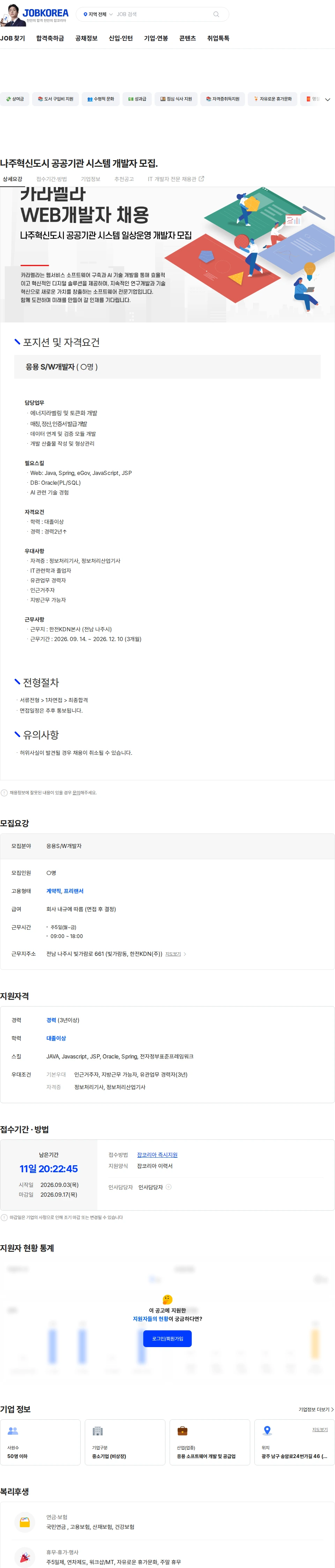 카라멜라 나주혁신도시 공공기관 시스템 개발자 모집. 채용공고