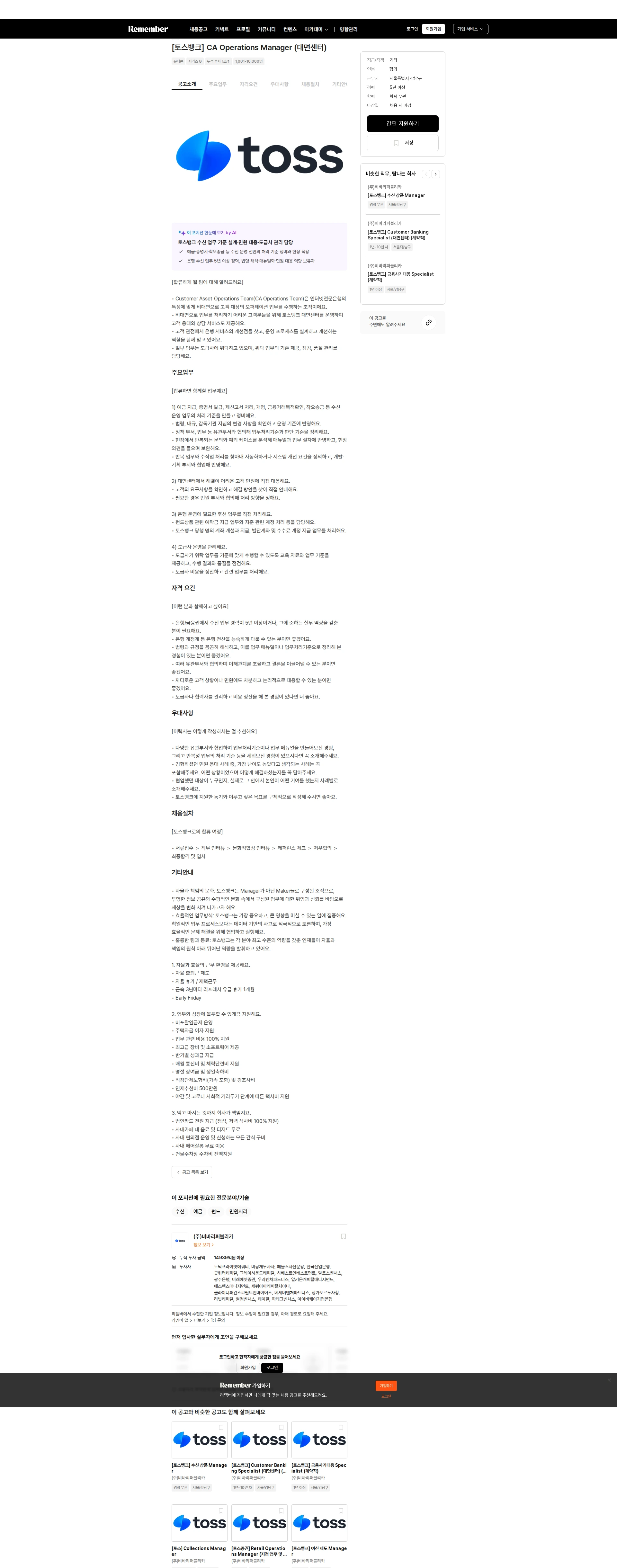 비바리퍼블리카 [토스뱅크] CA Operations Manager (대면센터) 채용공고