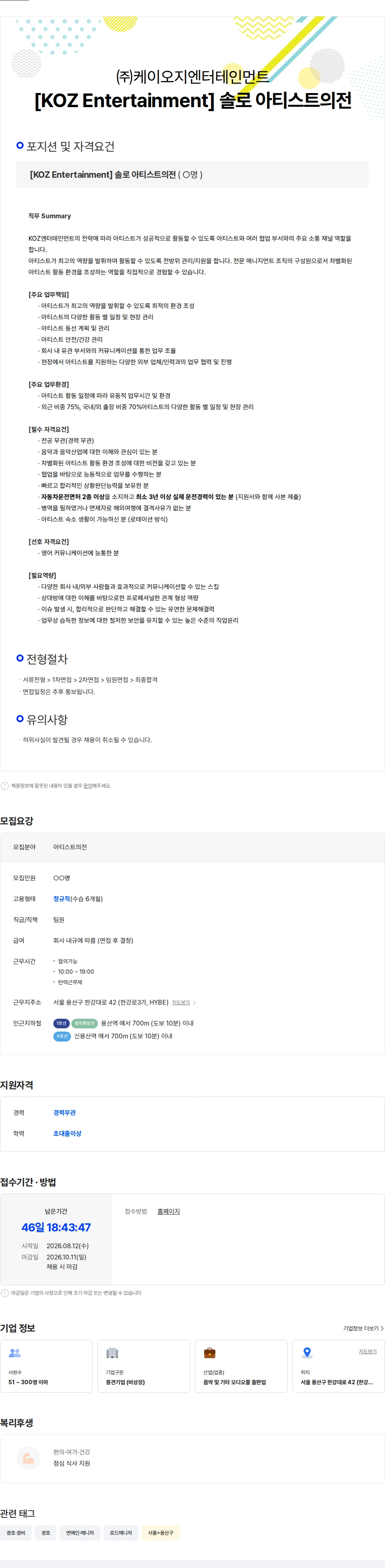 케이오지엔터테인먼트 [KOZ Entertainment] 솔로 아티스트의전 채용공고