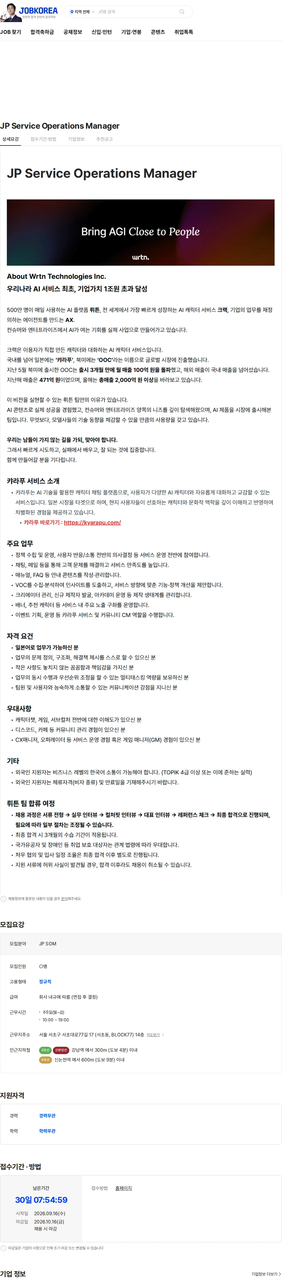 뤼튼테크놀로지스 JP Service Operations Manager 채용공고