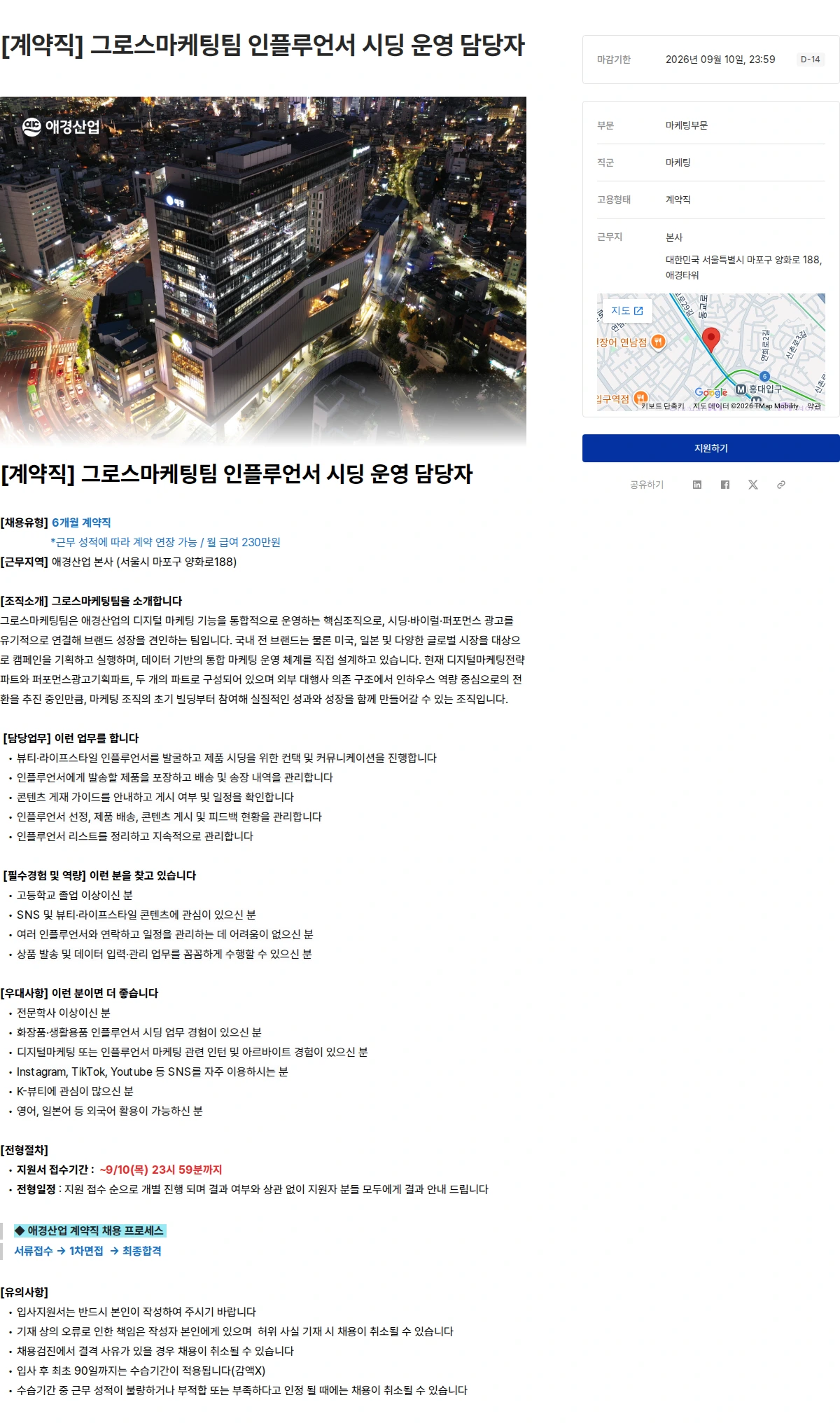 애경산업 [계약직] 그로스마케팅팀 인플루언서 시딩 운영 담당자 채용공고