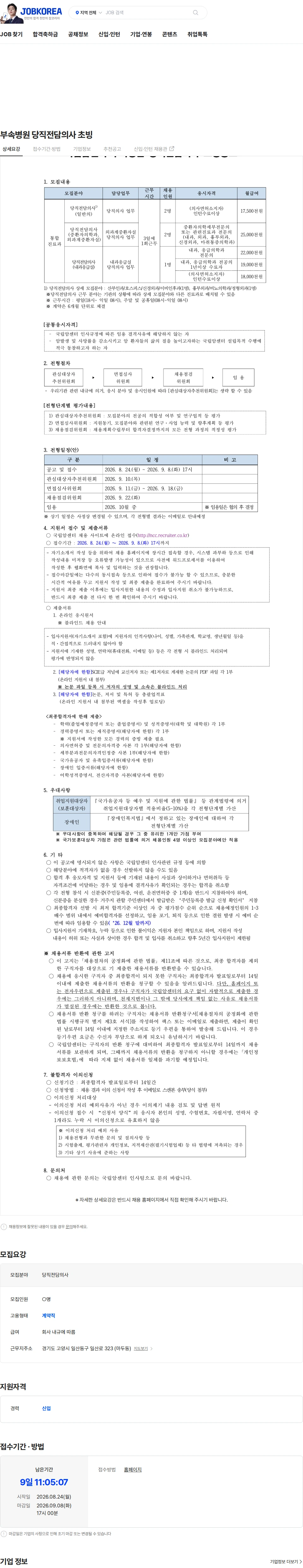 국립암센터 부속병원 당직전담의사 초빙 채용공고