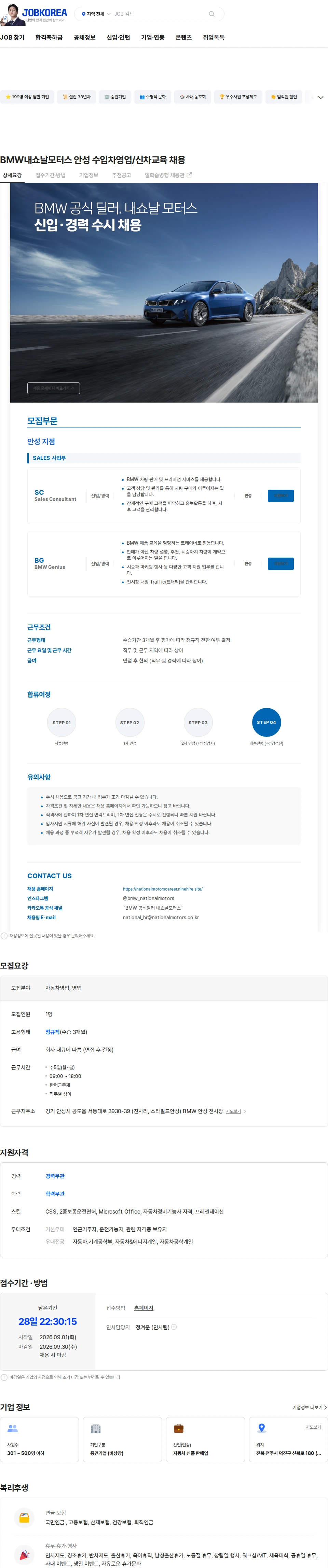 내쇼날모터스 BMW내쇼날모터스 안성 수입차영업/신차교육 채용 채용공고